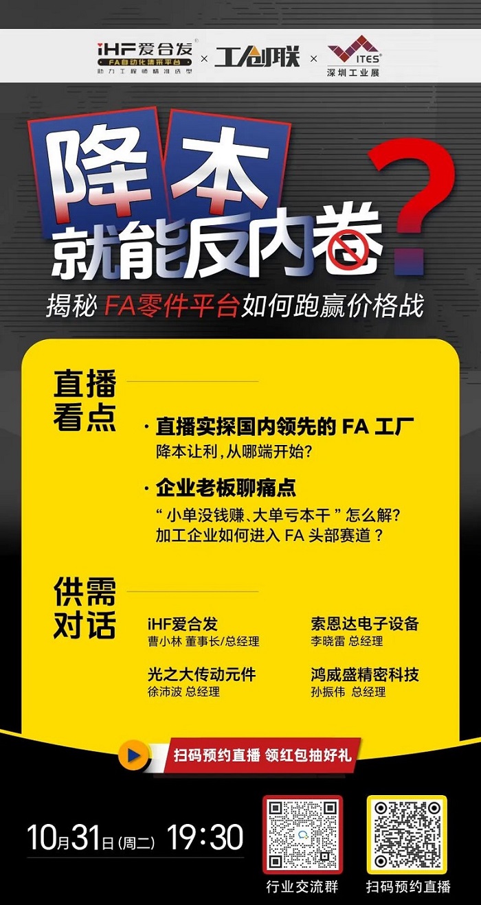 「直播探廠」直擊行業(yè)痛點(diǎn)，F(xiàn)A零件平臺(tái)如何跑贏價(jià)格戰(zhàn)？反內(nèi)卷？
