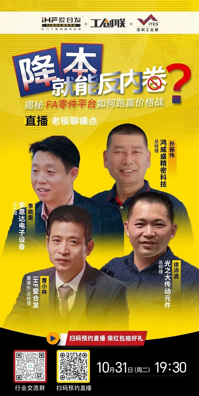 「直播探廠」直擊行業(yè)痛點(diǎn)，F(xiàn)A零件平臺(tái)如何跑贏價(jià)格戰(zhàn)？反內(nèi)卷？