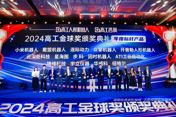 2024年高工人形機(jī)器人年會暨高工金球獎(jiǎng)?lì)C獎(jiǎng)典禮